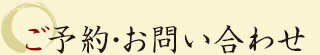 ご予約・お問い合わせ