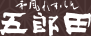 和風れすとらん　五郎田