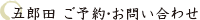 五郎田 ご予約・お問い合わせ