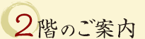 2階のご案内