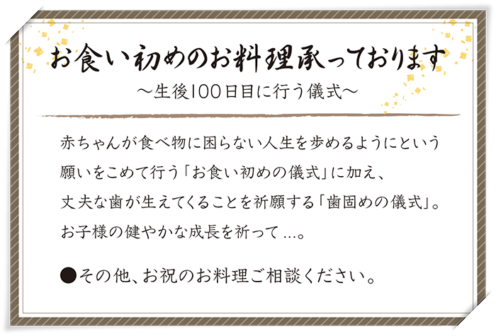 お食い初めのお料理承っております。