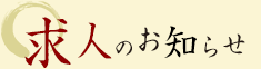 求人のお知らせ