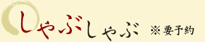 しゃぶしゃぶ