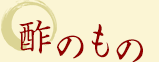 酢のもの