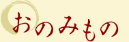 おのみもの