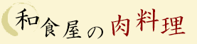 和食屋の肉料理